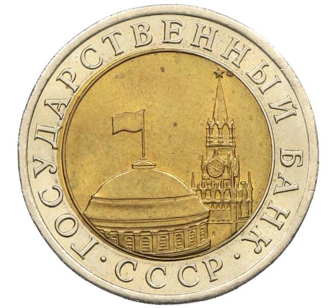 Монета 10 рублей 1991 года ЛМД (ГКЧП) (Артикул: K12-51072) — Фото №2