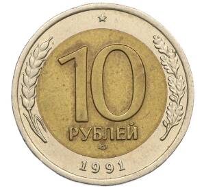 10 рублей 1991 года ЛМД (ГКЧП)