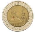 Монета 10 рублей 1991 года ЛМД (ГКЧП) (Артикул: K12-51073) — Фото №2