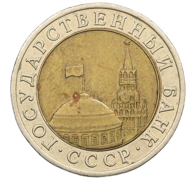 Монета 10 рублей 1991 года ЛМД (ГКЧП) (Артикул: K12-51073) — Фото №2
