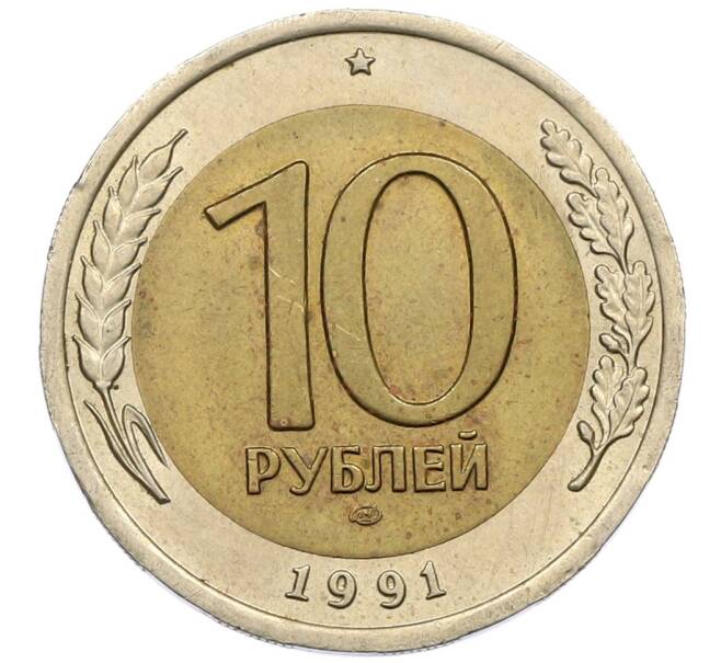 Монета 10 рублей 1991 года ЛМД (ГКЧП) (Артикул: K12-51074) — Фото №1