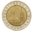 Монета 10 рублей 1991 года ЛМД (ГКЧП) (Артикул: K12-51074) — Фото №2