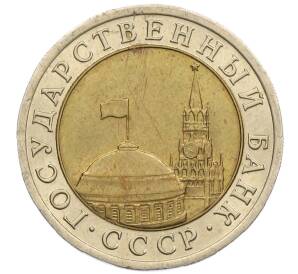 10 рублей 1991 года ЛМД (ГКЧП)