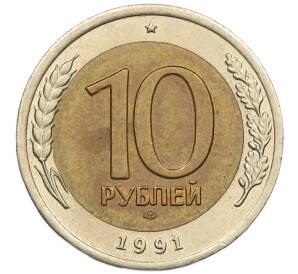 10 рублей 1991 года ЛМД (ГКЧП)