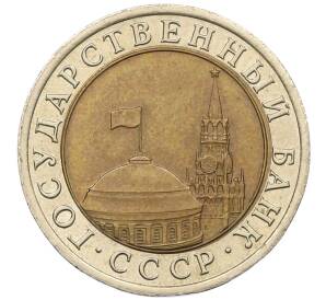 10 рублей 1991 года ЛМД (ГКЧП)