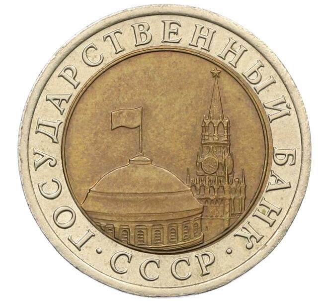 Монета 10 рублей 1991 года ЛМД (ГКЧП) (Артикул: K12-51076) — Фото №2