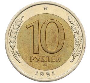 10 рублей 1991 года ЛМД (ГКЧП)