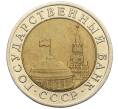 Монета 10 рублей 1991 года ЛМД (ГКЧП) (Артикул: K12-51077) — Фото №2