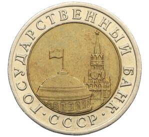 10 рублей 1991 года ЛМД (ГКЧП)