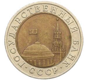 10 рублей 1991 года ЛМД (ГКЧП)
