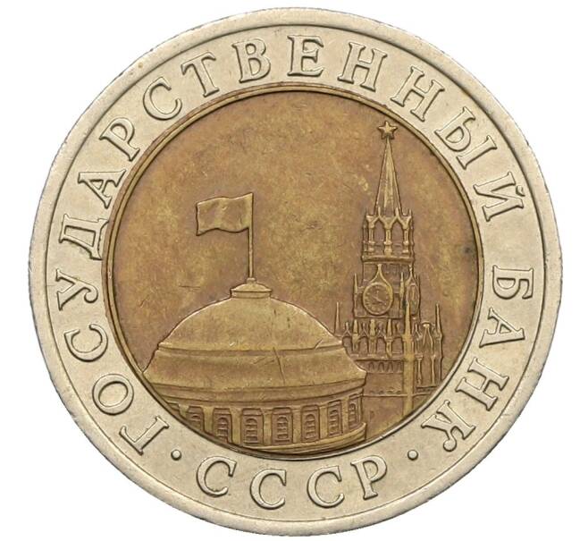 Монета 10 рублей 1991 года ЛМД (ГКЧП) (Артикул: K12-51078) — Фото №2