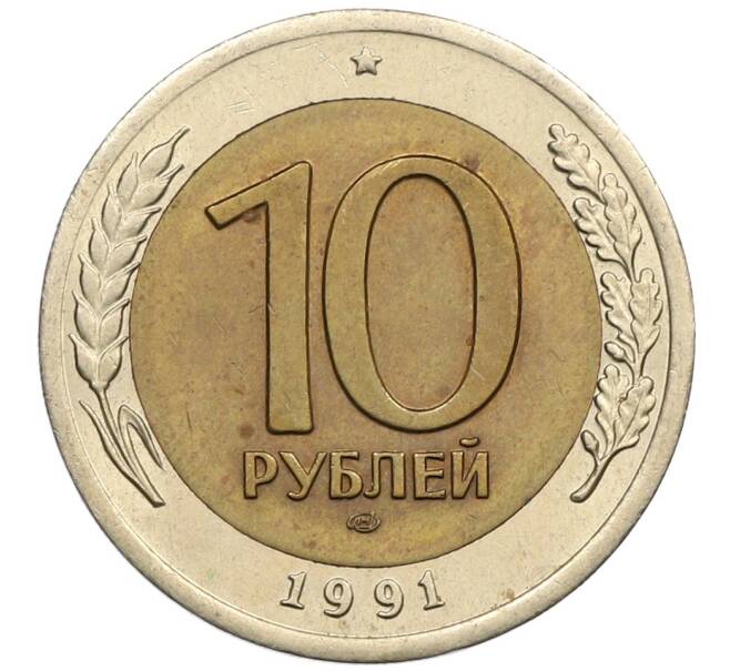 Монета 10 рублей 1991 года ЛМД (ГКЧП) (Артикул: K12-51079) — Фото №1