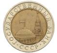 Монета 10 рублей 1991 года ЛМД (ГКЧП) (Артикул: K12-51079) — Фото №2