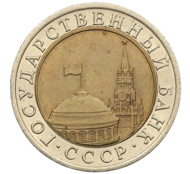 Монета 10 рублей 1991 года ЛМД (ГКЧП) (Артикул: K12-51079) — Фото №2