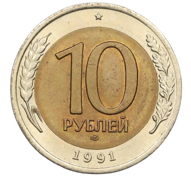 Монета 10 рублей 1991 года ЛМД (ГКЧП) (Артикул: K12-51080) — Фото №1