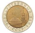 Монета 10 рублей 1991 года ЛМД (ГКЧП) (Артикул: K12-51080) — Фото №2