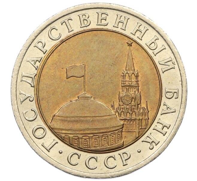 Монета 10 рублей 1991 года ЛМД (ГКЧП) (Артикул: K12-51080) — Фото №2