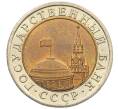 Монета 10 рублей 1991 года ЛМД (ГКЧП) (Артикул: K12-51081) — Фото №2