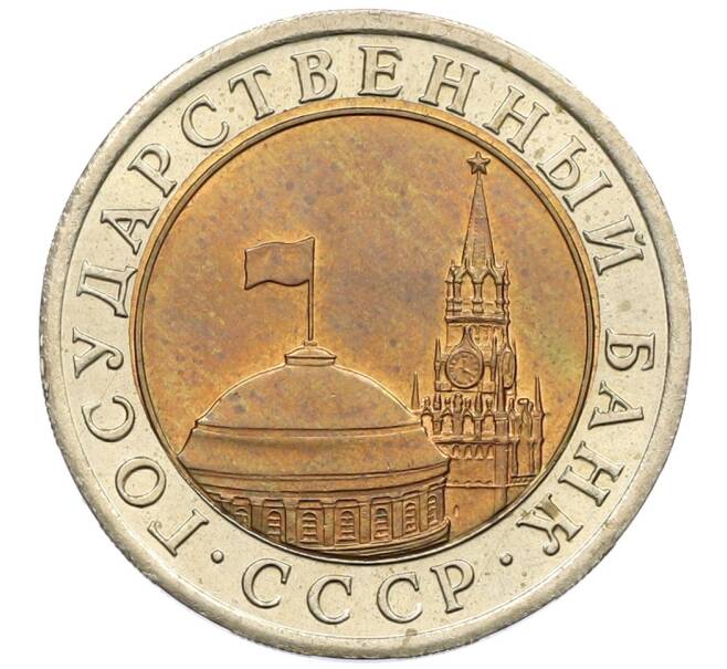 Монета 10 рублей 1991 года ЛМД (ГКЧП) (Артикул: K12-51081) — Фото №2
