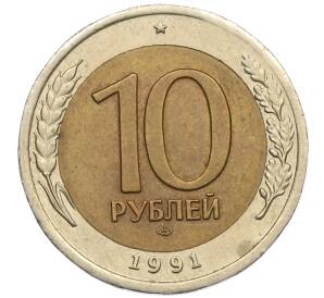 10 рублей 1991 года ЛМД (ГКЧП)