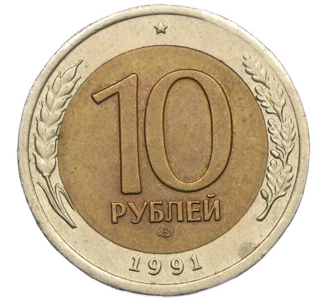 Монета 10 рублей 1991 года ЛМД (ГКЧП) (Артикул: K12-51083) — Фото №1