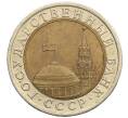 Монета 10 рублей 1991 года ЛМД (ГКЧП) (Артикул: K12-51083) — Фото №2