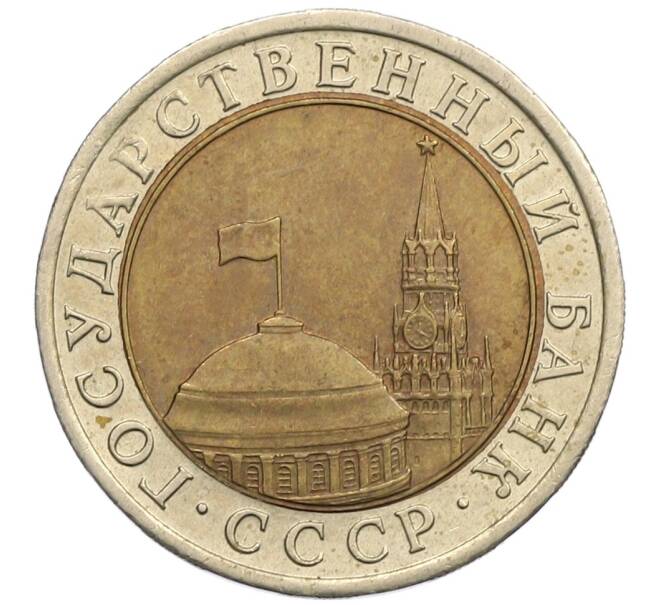 Монета 10 рублей 1991 года ЛМД (ГКЧП) (Артикул: K12-51083) — Фото №2