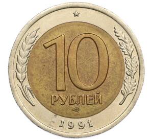 10 рублей 1991 года ЛМД (ГКЧП)