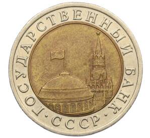 10 рублей 1991 года ЛМД (ГКЧП)