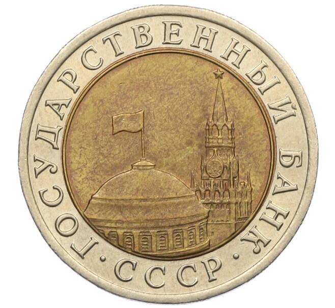 Монета 10 рублей 1991 года ЛМД (ГКЧП) (Артикул: K12-51084) — Фото №2