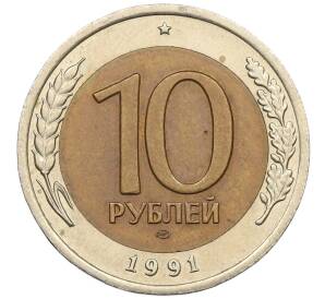 10 рублей 1991 года ЛМД (ГКЧП)