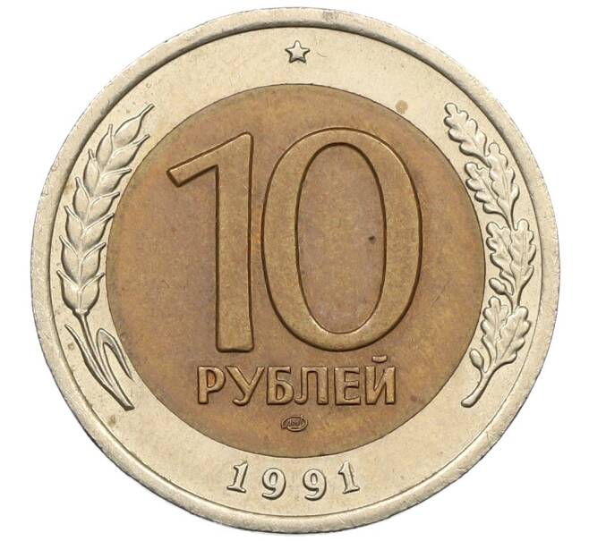 Монета 10 рублей 1991 года ЛМД (ГКЧП) (Артикул: K12-51085) — Фото №1