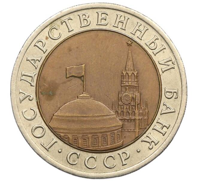Монета 10 рублей 1991 года ЛМД (ГКЧП) (Артикул: K12-51085) — Фото №2