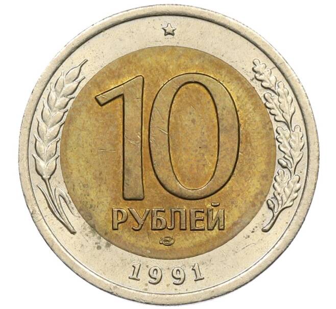 Монета 10 рублей 1991 года ЛМД (ГКЧП) (Артикул: K12-51086) — Фото №1