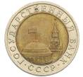 Монета 10 рублей 1991 года ЛМД (ГКЧП) (Артикул: K12-51086) — Фото №2