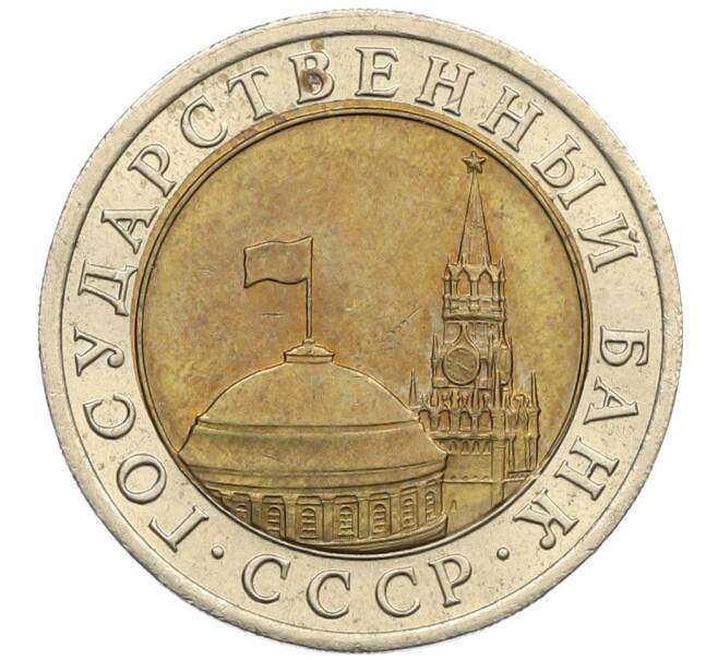 Монета 10 рублей 1991 года ЛМД (ГКЧП) (Артикул: K12-51086) — Фото №2