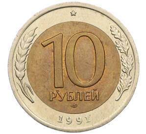 10 рублей 1991 года ЛМД (ГКЧП)