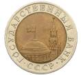 Монета 10 рублей 1991 года ЛМД (ГКЧП) (Артикул: K12-51087) — Фото №2
