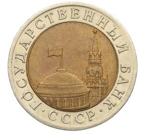 10 рублей 1991 года ЛМД (ГКЧП)