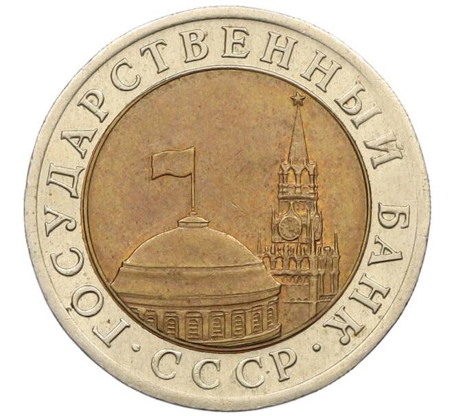 Монета 10 рублей 1991 года ЛМД (ГКЧП) (Артикул: K12-51087) — Фото №2