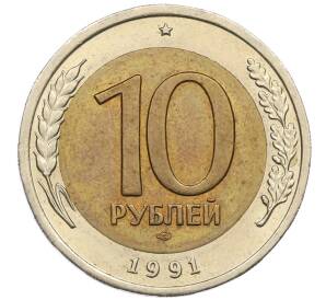 10 рублей 1991 года ЛМД (ГКЧП)
