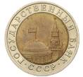 Монета 10 рублей 1991 года ЛМД (ГКЧП) (Артикул: K12-51091) — Фото №2