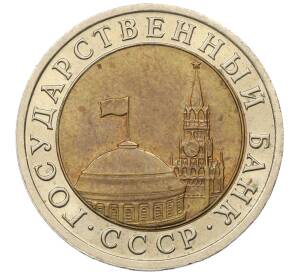 10 рублей 1991 года ЛМД (ГКЧП)