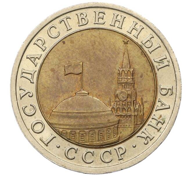 Монета 10 рублей 1991 года ЛМД (ГКЧП) (Артикул: K12-51091) — Фото №2