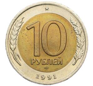 10 рублей 1991 года ЛМД (ГКЧП)