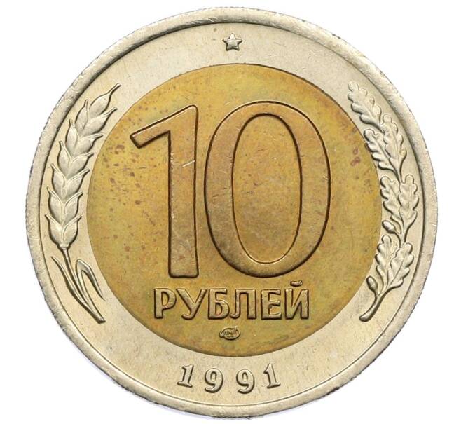 Монета 10 рублей 1991 года ЛМД (ГКЧП) (Артикул: K12-51092) — Фото №1