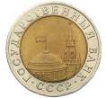 Монета 10 рублей 1991 года ЛМД (ГКЧП) (Артикул: K12-51092) — Фото №2