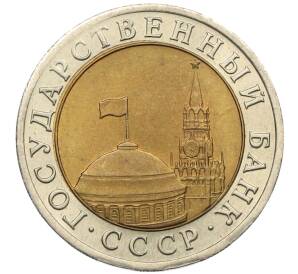 10 рублей 1991 года ЛМД (ГКЧП)