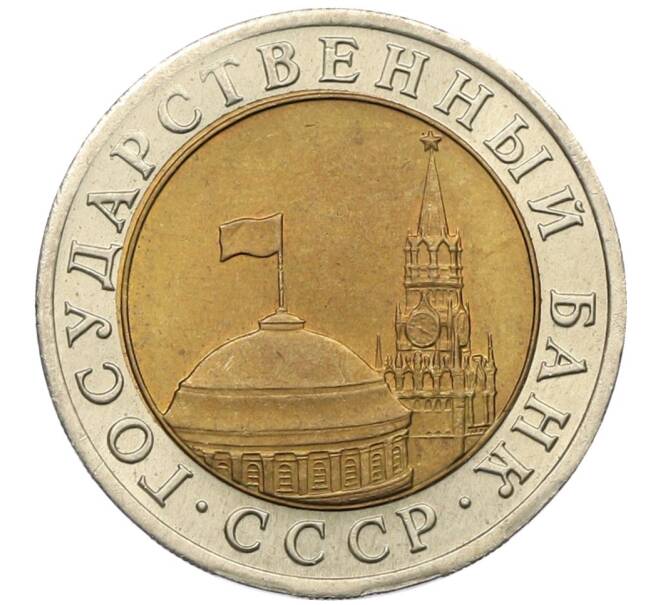 Монета 10 рублей 1991 года ЛМД (ГКЧП) (Артикул: K12-51092) — Фото №2