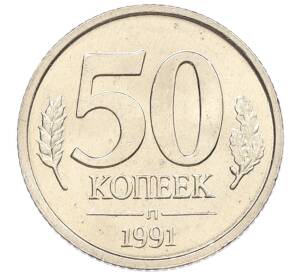50 копеек 1991 года Л (ГКЧП) — Фото №1
